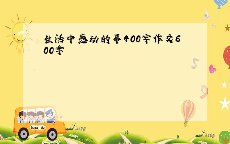 生活中感动的事400字作文600字