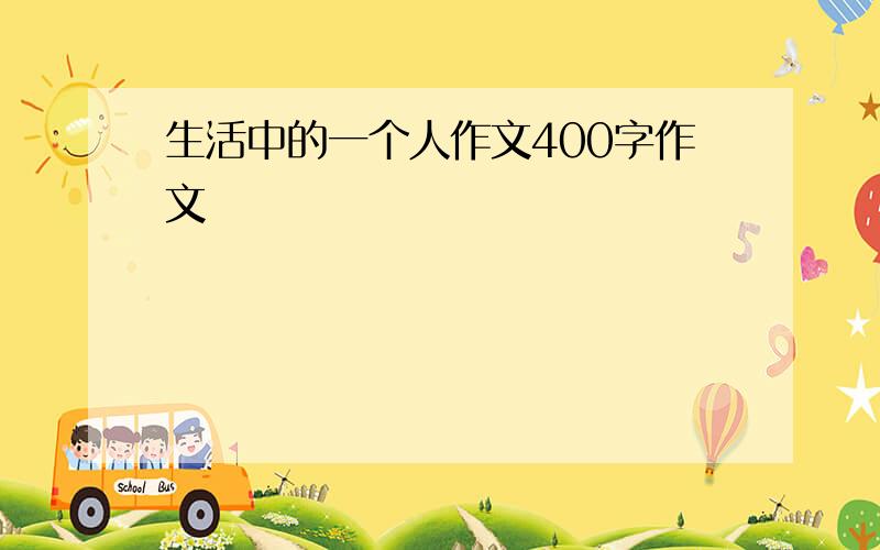 生活中的一个人作文400字作文