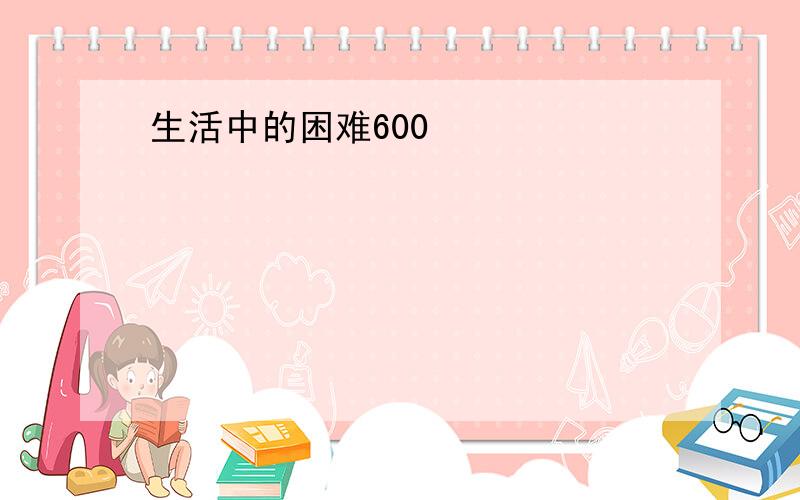 生活中的困难600