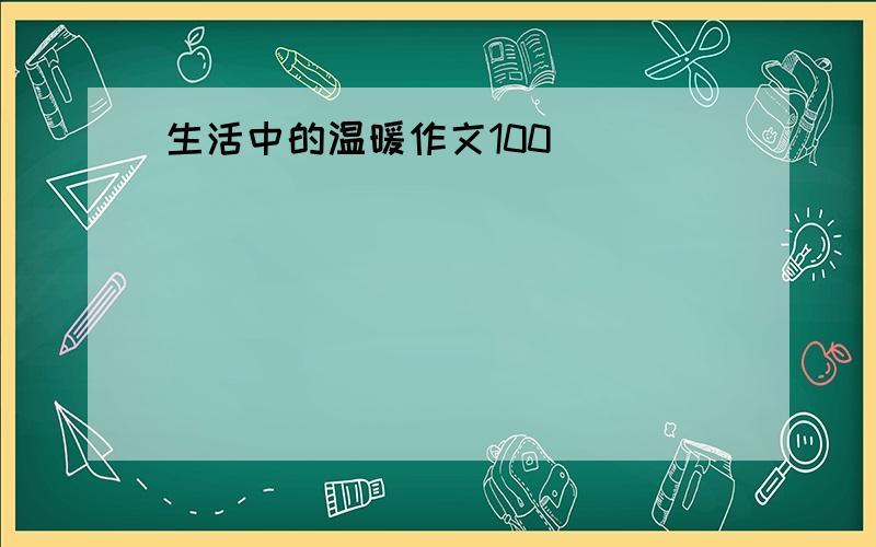 生活中的温暖作文100