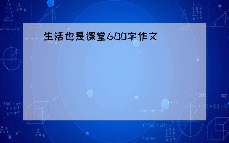 生活也是课堂600字作文