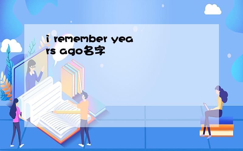 i remember years ago名字