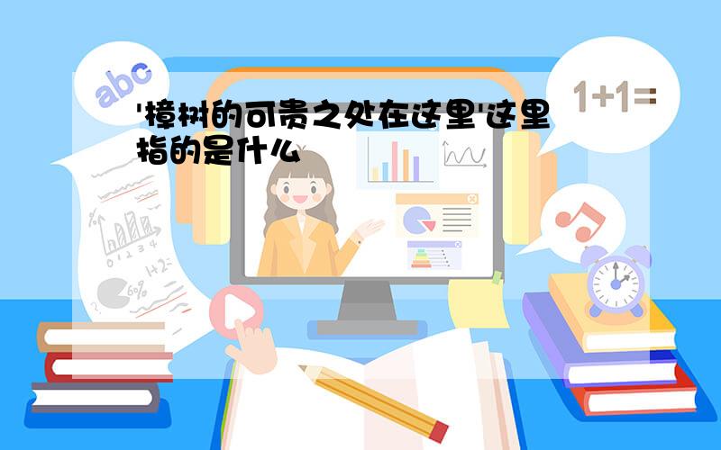 '樟树的可贵之处在这里'这里指的是什么