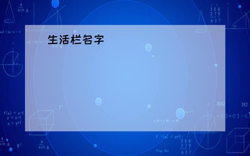 生活栏名字