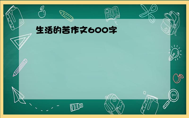 生活的苦作文600字