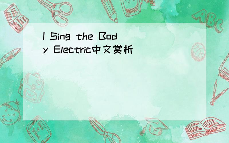 I Sing the Body Electric中文赏析