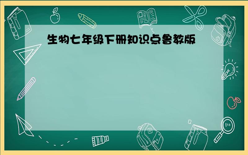 生物七年级下册知识点鲁教版