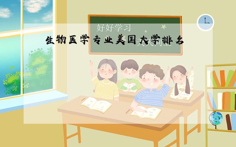 生物医学专业美国大学排名