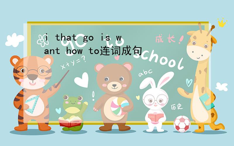 i that go is want how to连词成句