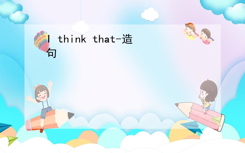 I think that-造句