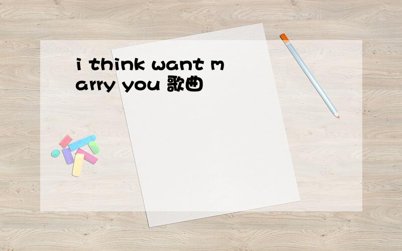 i think want marry you 歌曲