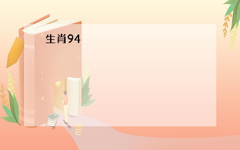 生肖94