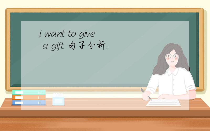 i want to give a gift 句子分析.