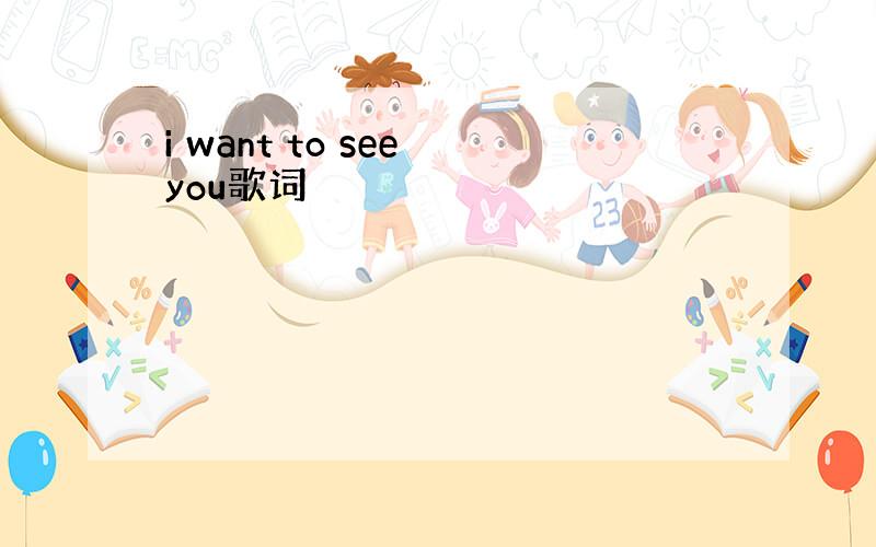 i want to see you歌词