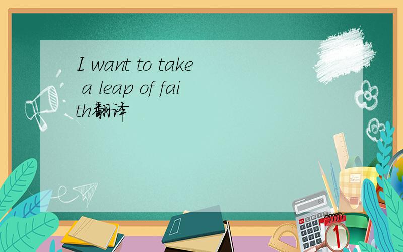 I want to take a leap of faith翻译