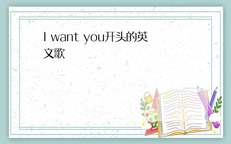 I want you开头的英文歌