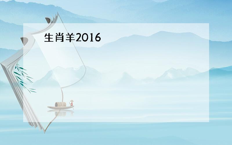 生肖羊2016