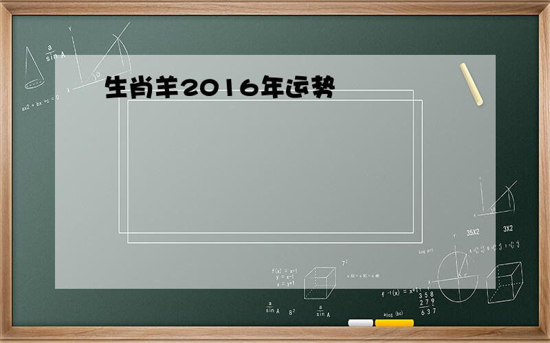 生肖羊2016年运势