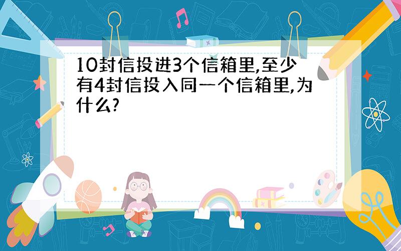 10封信投进3个信箱里,至少有4封信投入同一个信箱里,为什么?