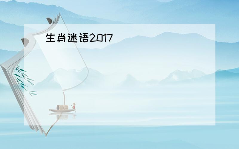 生肖迷语2017