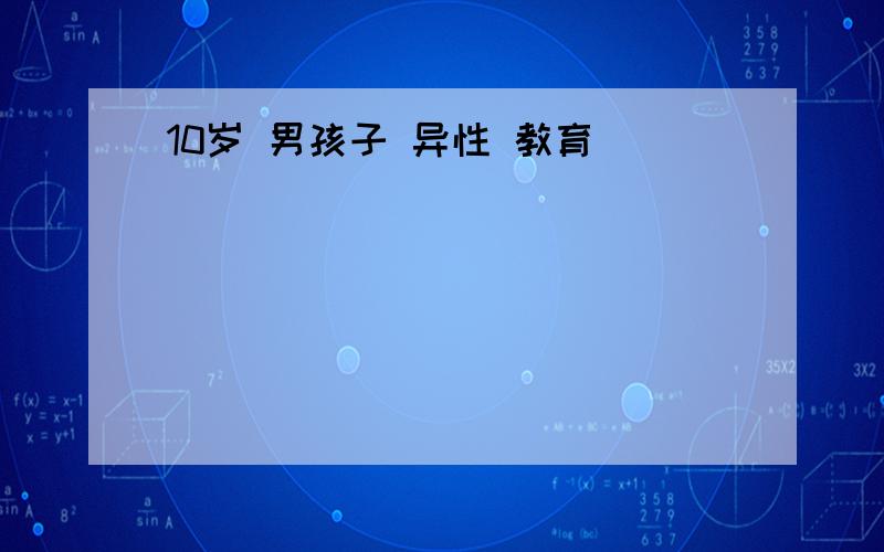 10岁 男孩子 异性 教育