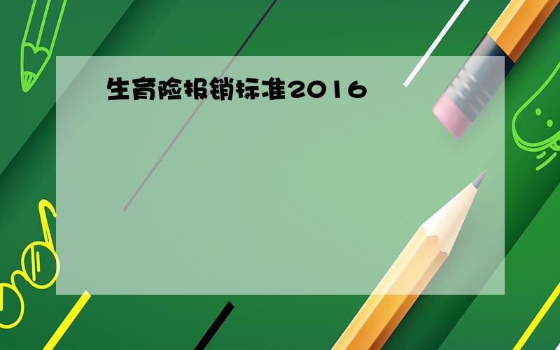 生育险报销标准2016