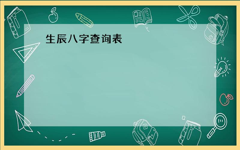 生辰八字查询表