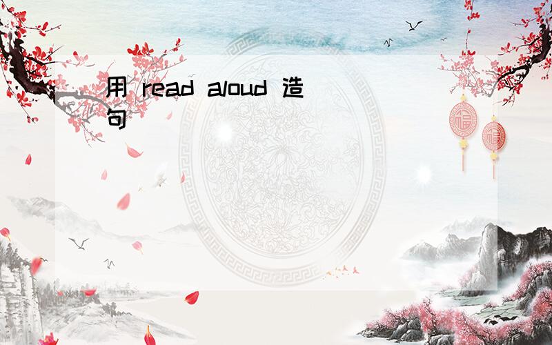 用 read aloud 造句