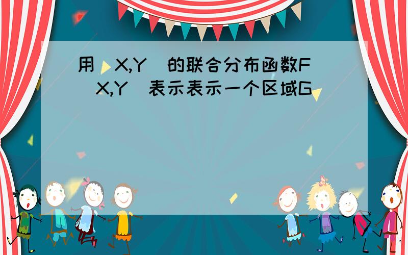 用(X,Y)的联合分布函数F(X,Y)表示表示一个区域G