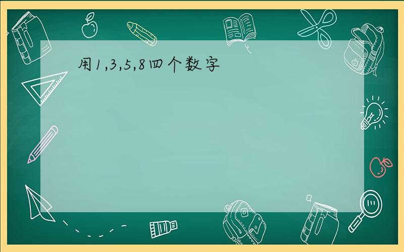 用1,3,5,8四个数字