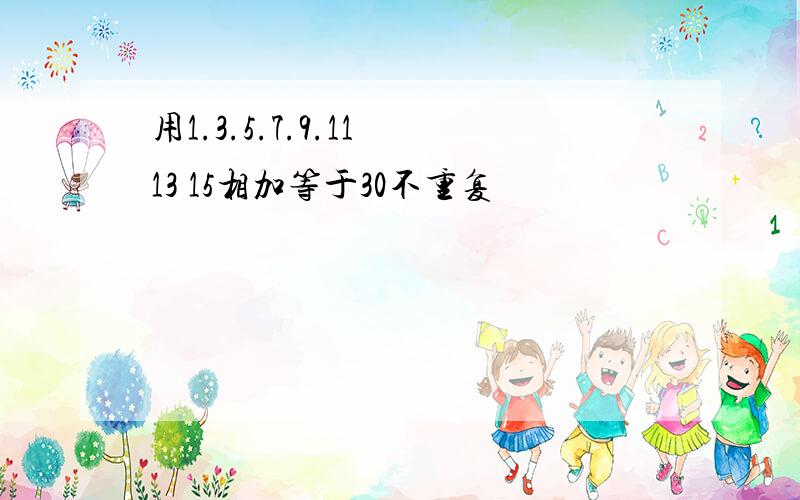 用1.3.5.7.9.11 13 15相加等于30不重复