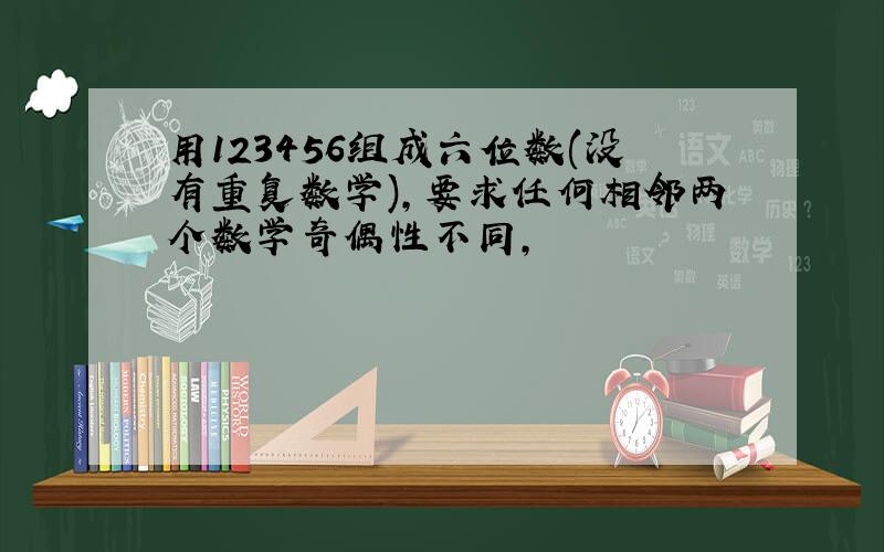 用123456组成六位数(没有重复数学),要求任何相邻两个数学奇偶性不同,