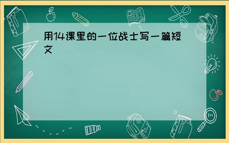 用14课里的一位战士写一篇短文