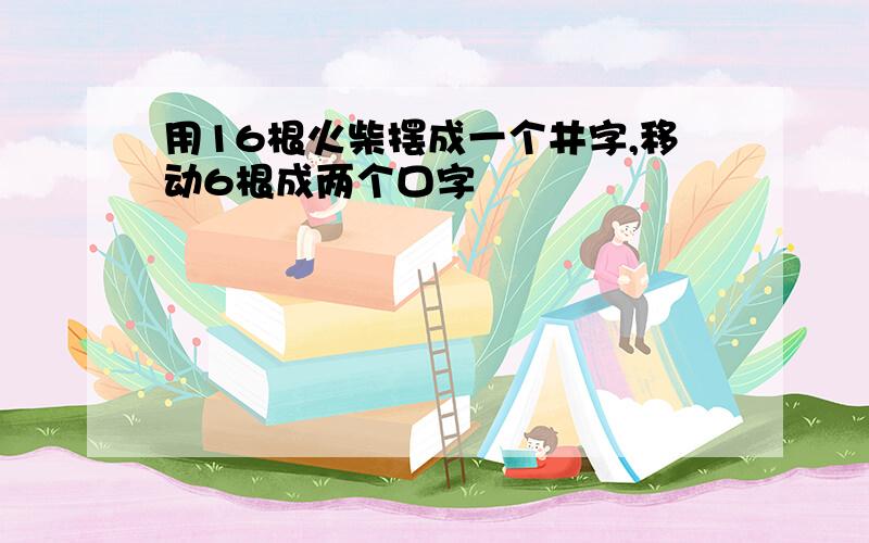 用16根火柴摆成一个井字,移动6根成两个口字