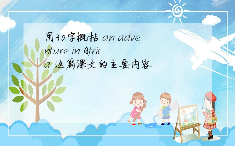 用30字概括 an adventure in Africa 这篇课文的主要内容