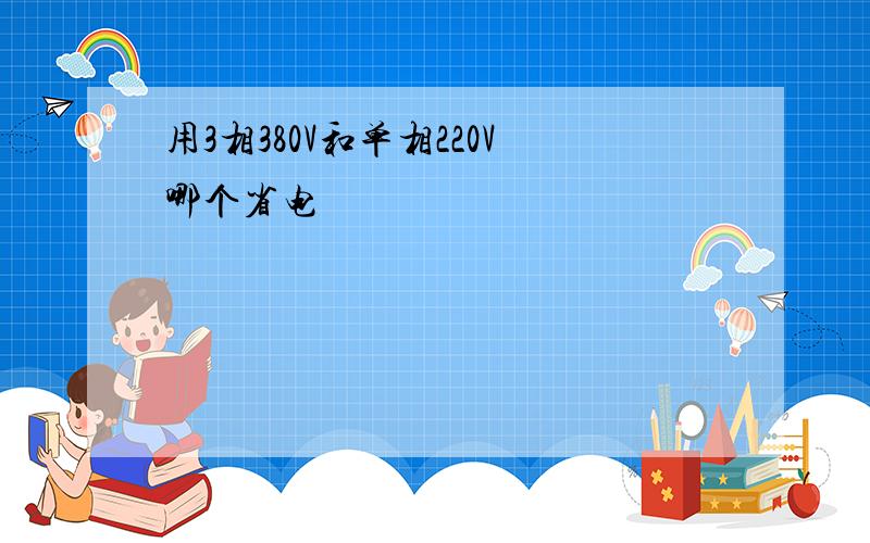 用3相380V和单相220V哪个省电