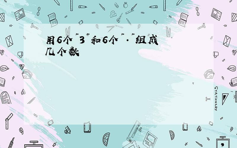 用6个"3"和6个"·"组成几个数