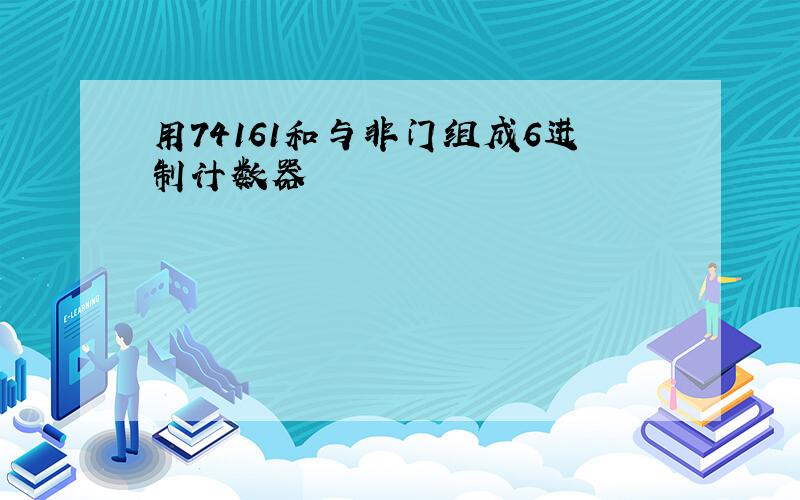 用74161和与非门组成6进制计数器