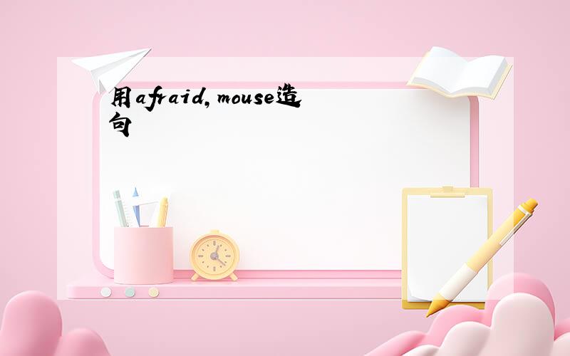 用afraid,mouse造句