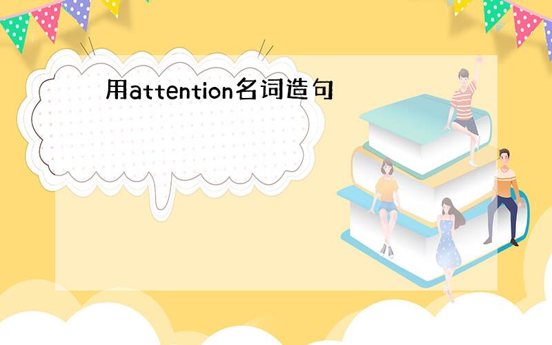 用attention名词造句