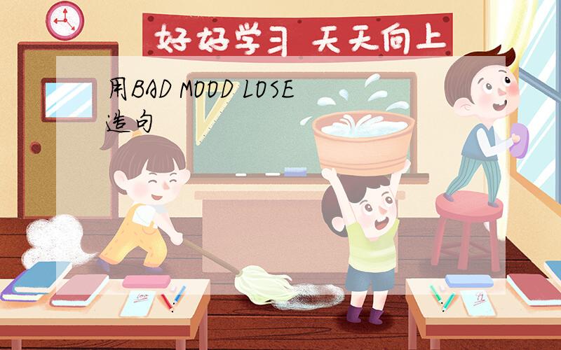 用BAD MOOD LOSE造句