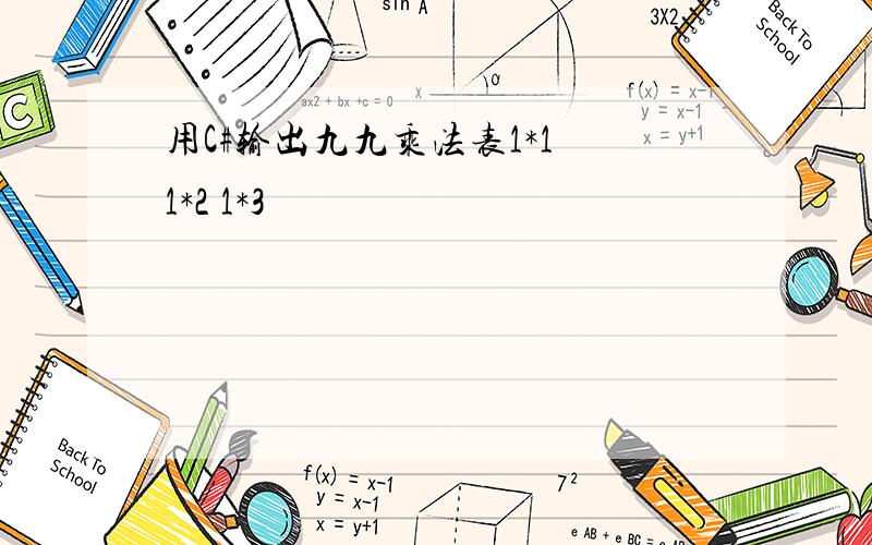 用C#输出九九乘法表1*1 1*2 1*3