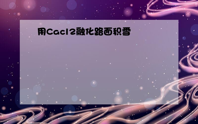 用Cacl2融化路面积雪