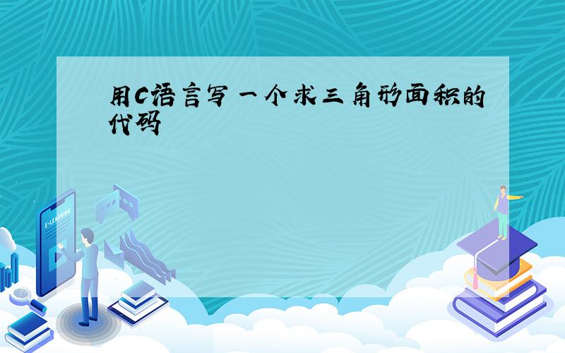 用C语言写一个求三角形面积的代码