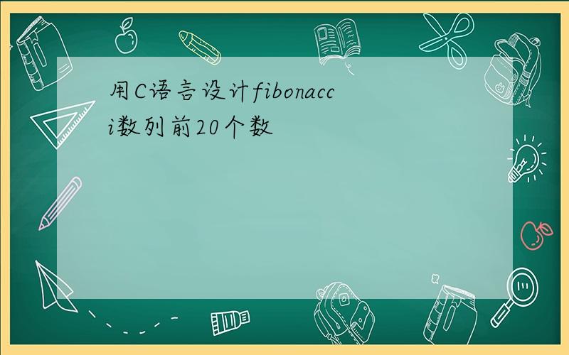 用C语言设计fibonacci数列前20个数