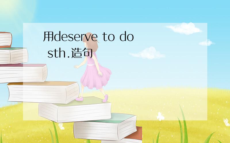 用deserve to do sth.造句