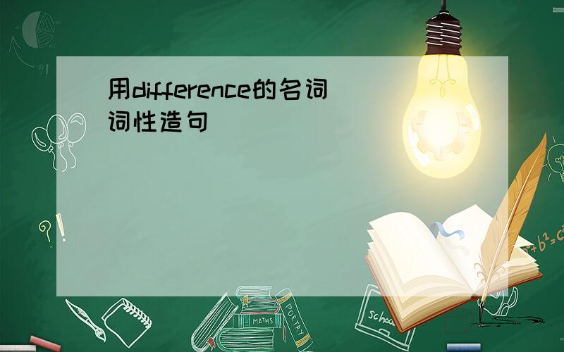 用difference的名词词性造句