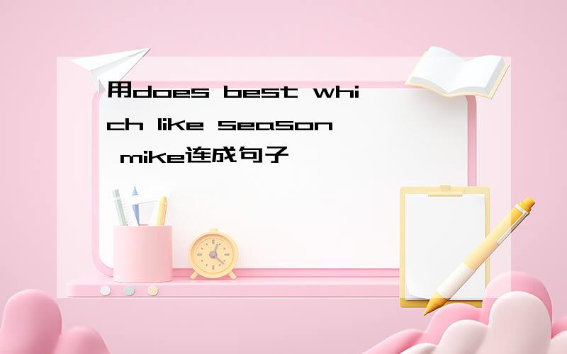 用does best which like season mike连成句子