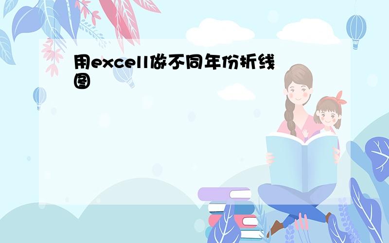 用excell做不同年份折线图