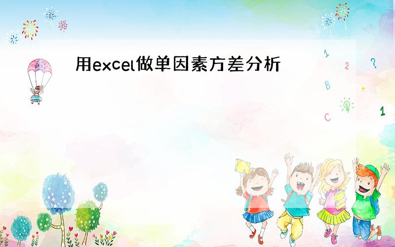 用excel做单因素方差分析